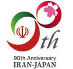 日・イラン外交関係樹立90周年記念